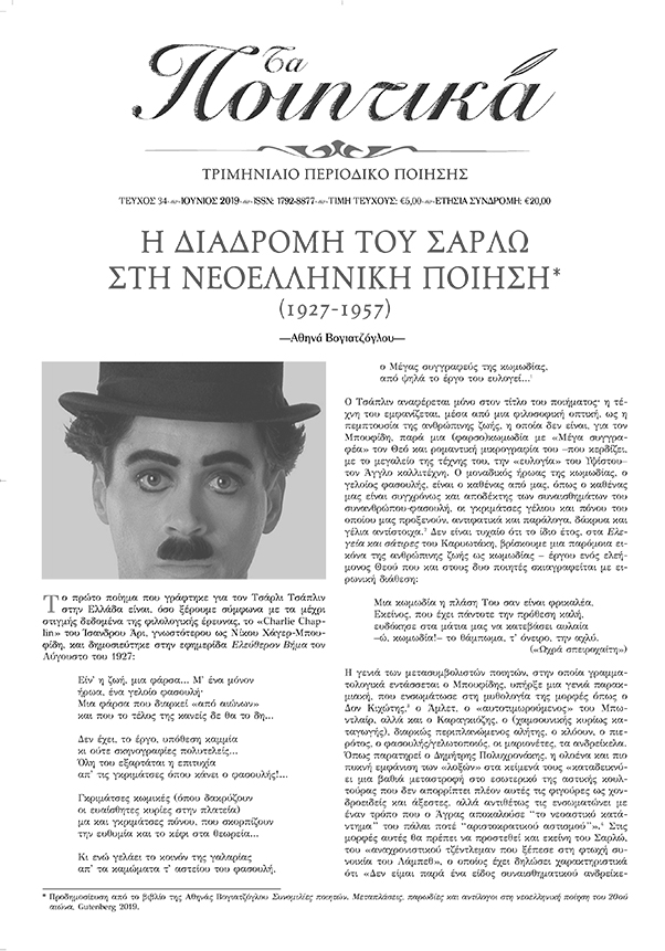 Τα Ποιητικά - Τεύχος 34