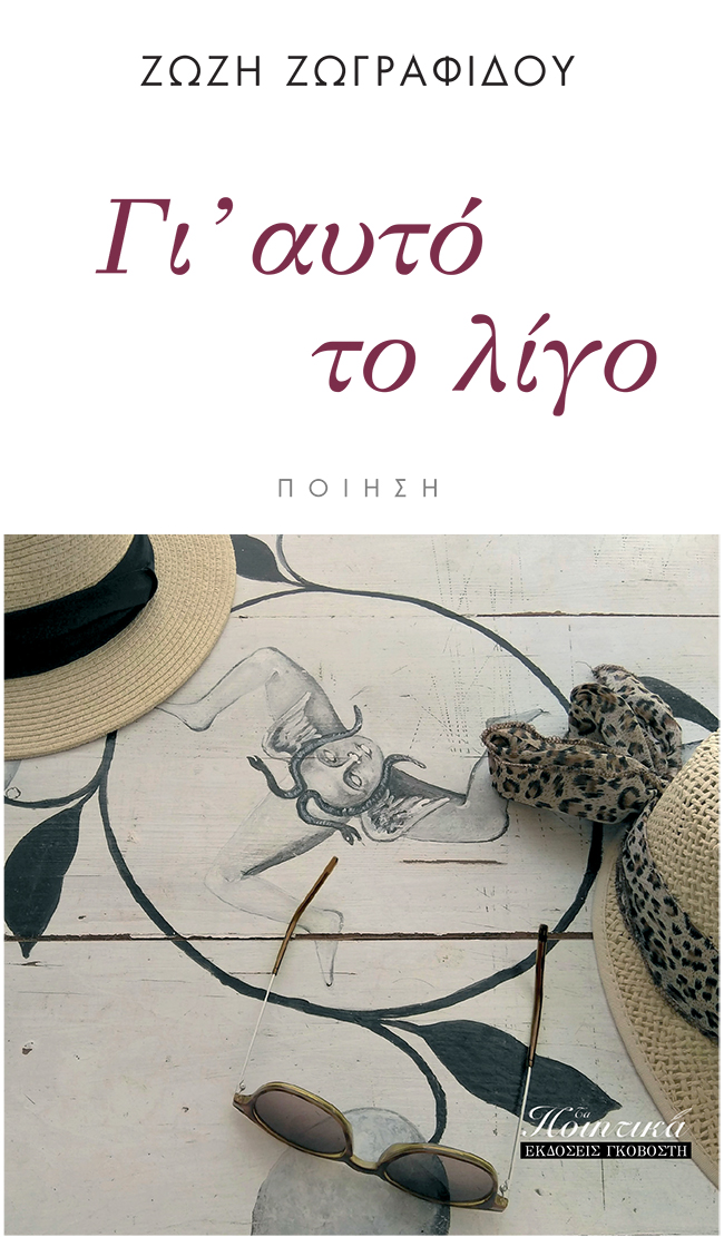 Γι αυτό το λίγο