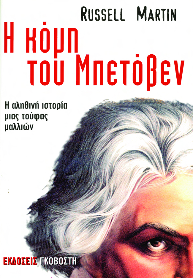 Η κόμη του Μπετόβεν