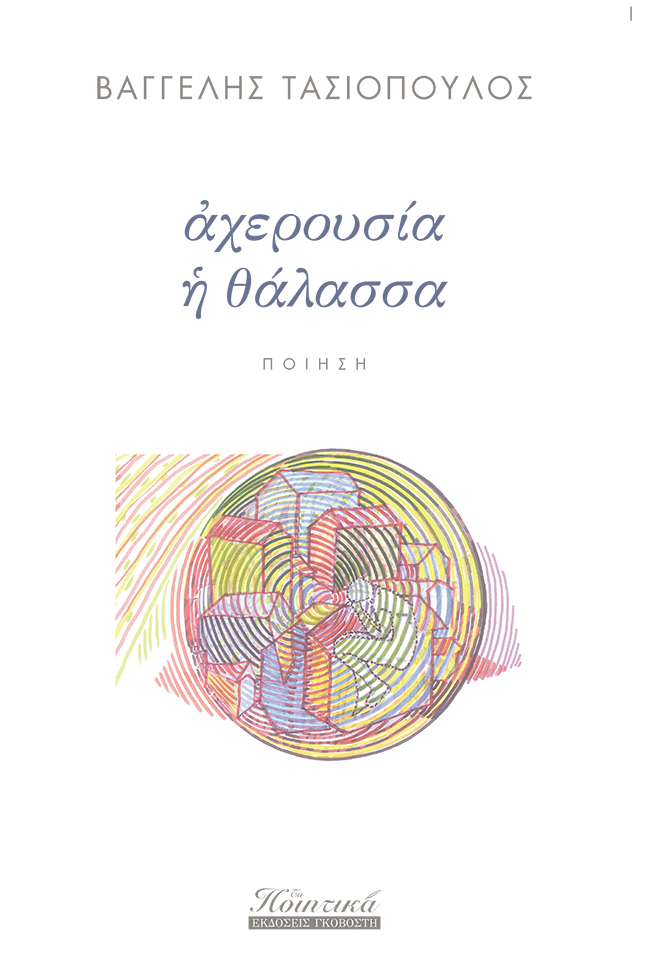 Αχερουσία η θάλασσα