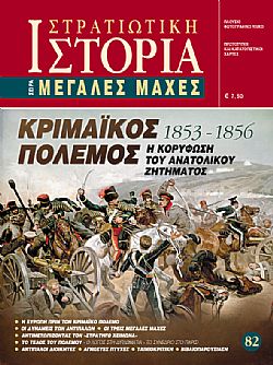 Κριμαϊκός Πόλεμος (1853-1856)
