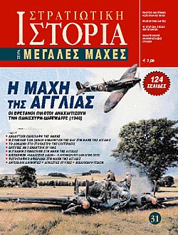 Η μάχη της Αγγλίας