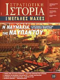 Η Ναυμαχία της Ναυπάκτου