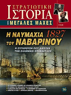 Η ναυμαχία του Ναβαρίνου (1827)