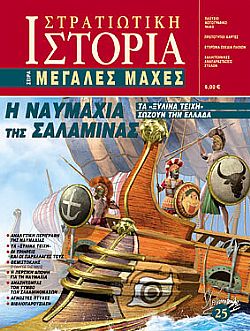 Η ναυμαχία της Σαλαμίνας