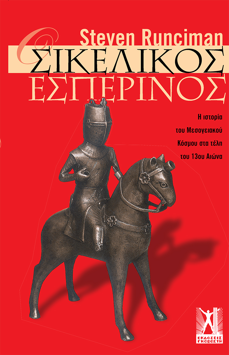 Σικελικός Εσπερινός