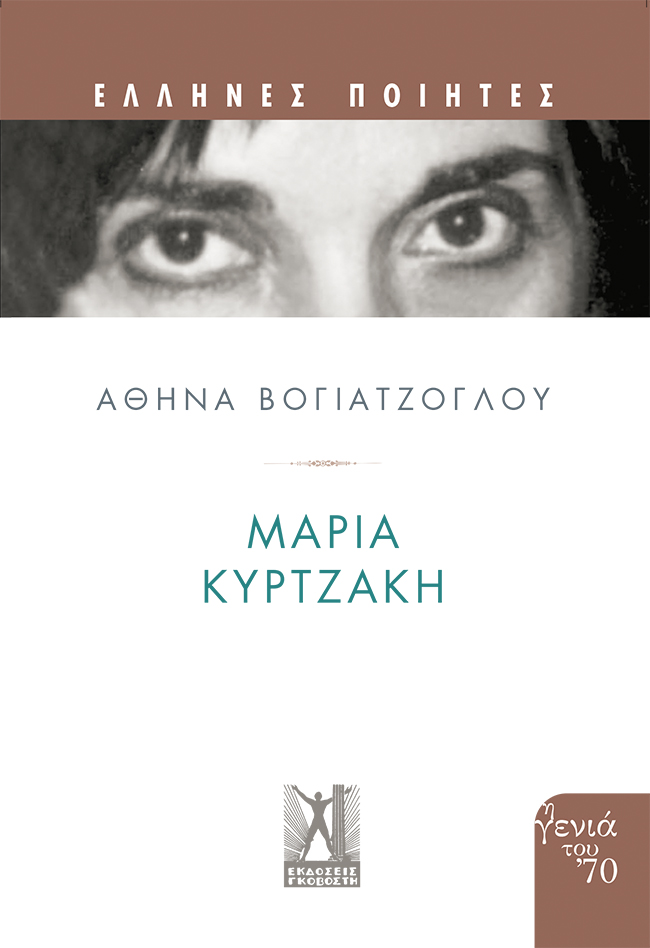 Μαρία Κυρτζάκη