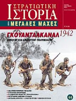 Γκουανταλκανάλ 1942