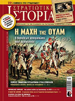 Στρατιωτική Ιστορία - Τεύχος 264