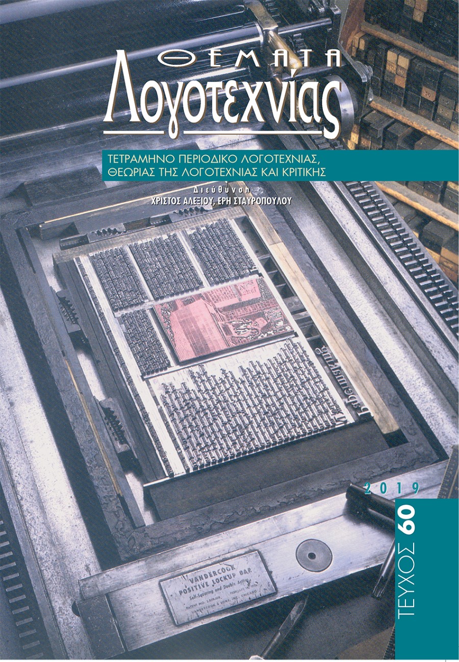 ΑΝΤΙΣΤΑΣΗ, ΟΛΟΚΑΥΤΩΜΑΤΑ ΚΑΙ ΛΟΓΟΤΕΧΝΙΑ. Ο ΑΓΩΝΑΣ ΓΙΑ ΤΗ ΔΙΕΚΔΙΚΗΣΗ ΤΗΣ ΜΝΗΜΗΣ ΚΑΙ ΤΩΝ ΟΦΕΙΛΩΝ