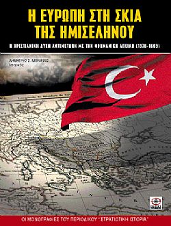 Η Ευρώπη στη σκιά της ημισελήνου