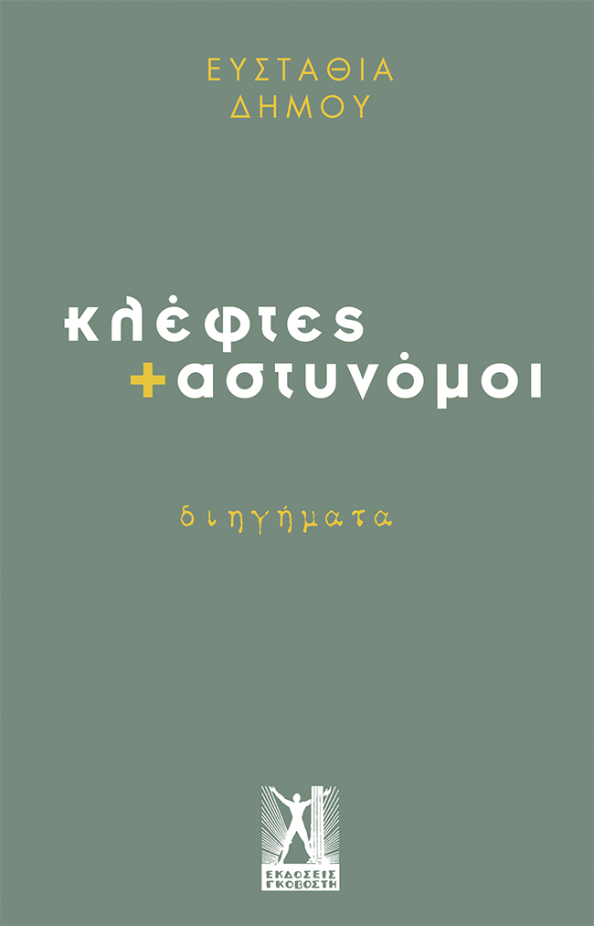 Κλέφτες και αστυνόμοι