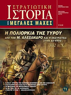 Η πολιορκία της Τύρου από τον Μ. Αλέξανδρο E-book