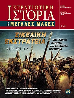 Σικελική Εκστρατεία 415-413 π.Χ