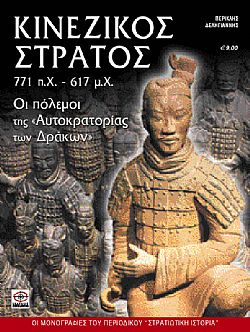 Κινεζικός στρατός