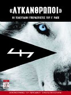 Λυκάνθρωποι