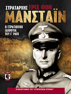 Ο στρατάρχης Έριχ φον Μάνσταϊν
