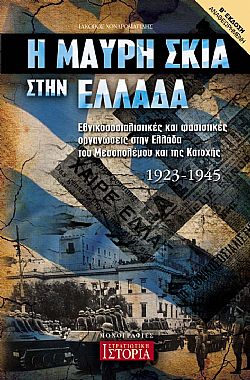 Η μαύρη σκιά στην Ελλάδα (β έκδοση - αναθεωρημένη)