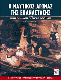 Ο ναυτικός αγώνας της Επανάστασης 1821-1829