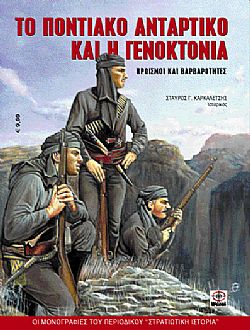 Το ποντιακό αντάρτικο και η γενοκτονία