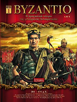 Βυζάντιο - Σειρά 10 τόμων