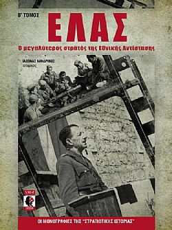 ΕΛΑΣ - Β τόμος
