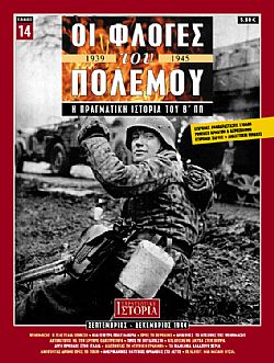 Οι φλόγες του πολέμου - Σειρά 16 τόμων