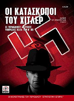 Οι κατάσκοποι του Χίτλερ