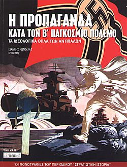 Η προπαγάνδα κατά τον Β΄ Παγκόσμιο Πόλεμο