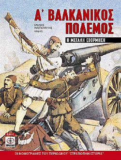 Α΄ Βαλκανικός Πόλεμος