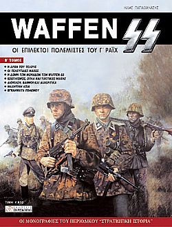 Waffen SS - Τόμος 2