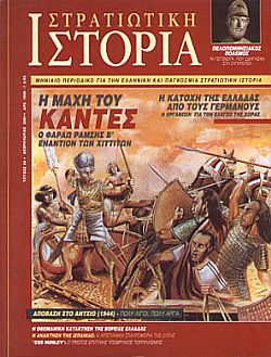 Στρατιωτική Ιστορία - Τεύχος 54 E-book