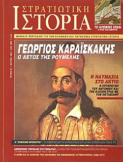 Στρατιωτική Ιστορία - Τεύχος 55