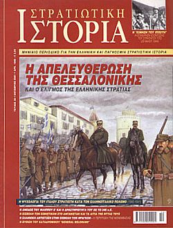 Στρατιωτική Ιστορία - Τεύχος 62 E-book