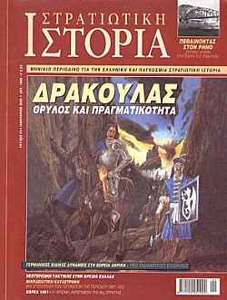 ΣΤΡΑΤΗΓΙΚΑ ΣΦΑΛΜΑΤΑ