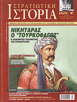 ΝΙΚΗΤΑΡΑΣ Ο «ΤΟΥΡΚΟΦΑΓΟΣ»
