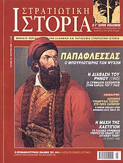 Στρατιωτική Ιστορία - Τεύχος 79 E-book