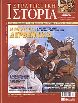 Η ΜΑΧΗ ΣΤΑ ΔΕΡΒΕΝΑΚΙΑ