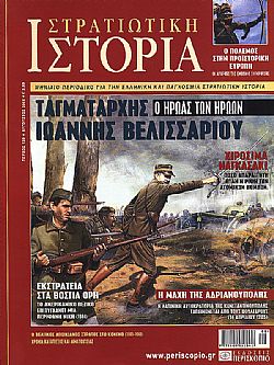 Στρατιωτική Ιστορία - Τεύχος 120 E-book