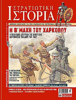 Στρατιωτική Ιστορία - Τεύχος 129 E-book