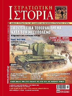 Στρατιωτική Ιστορία - Τεύχος 159 E-book