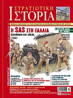 Η SAS ΣΤΗ ΓΑΛΛΙΑ