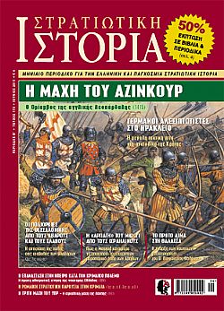 Στρατιωτική Ιστορία - Τεύχος 173 E-book