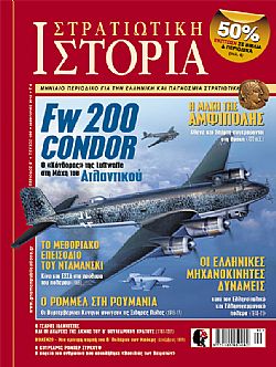 Στρατιωτική Ιστορία - Τεύχος 180 [Εξαντλημένο]