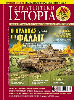 Στρατιωτική Ιστορία - Τεύχος 188