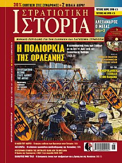 Στρατιωτική Ιστορία - Τεύχος 197