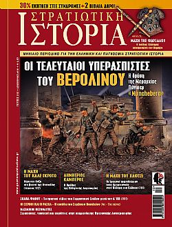 Στρατιωτική Ιστορία - Τεύχος 215