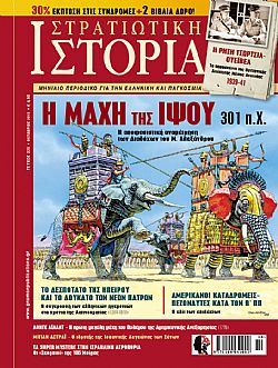 Στρατιωτική Ιστορία - Τεύχος 225 E-book