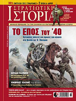 Στρατιωτική Ιστορία - Τεύχος 226 E-book