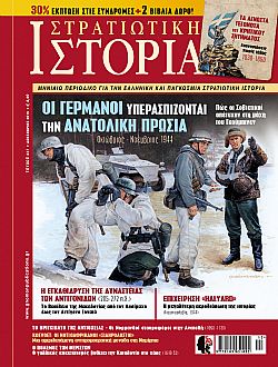 ΟΙ ΓΕΡΜΑΝΟΙ ΥΠΕΡΑΣΠΙΖΟΝΤΑΙ ΤΗΝ ΑΝΑΤΟΛΙΚΗ ΠΡΩΣΙΑ: Οκτώβριος- Νοέμβριος 1944